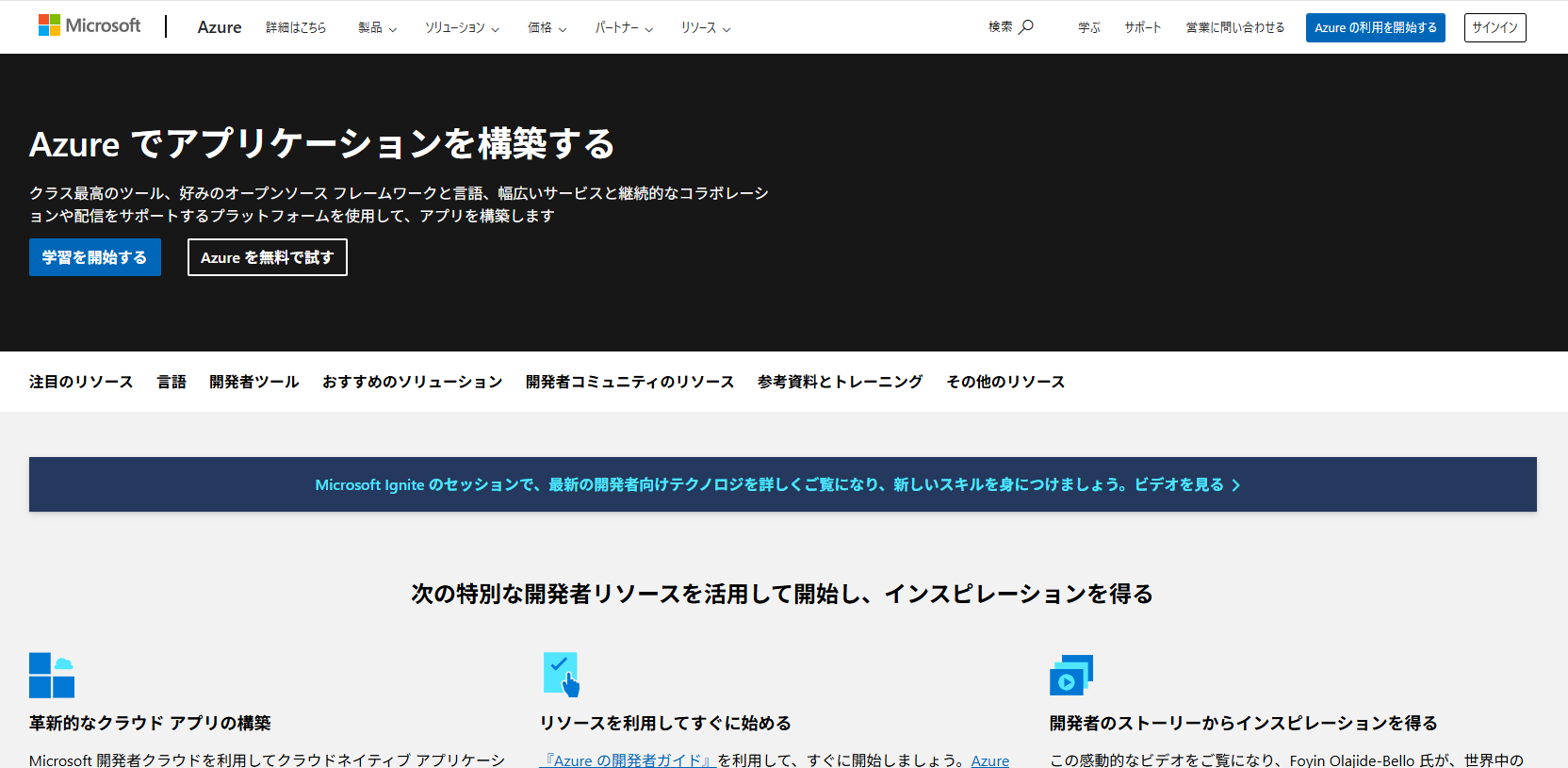 Azure開発者リソース
